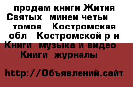продам книги Жития Святых (минеи четьи) 13 томов - Костромская обл., Костромской р-н Книги, музыка и видео » Книги, журналы   
